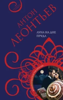 Антон Леонтьев: Луна на дне пруда