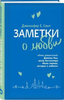Дженнифер Смит: Заметки о любви