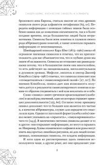 Сандра Кайнс: Магические символы и алфавиты. Руководство по заклинаниям и обрядам