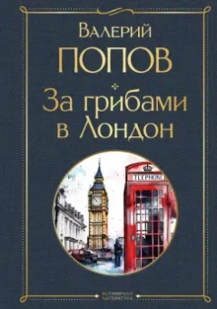 Валерий Попов: За грибами в Лондон