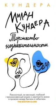 Милан Кундера: Торжество незначительности