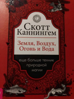 Скотт Каннингем: Земля, Воздух, Огонь и Вода. Еще больше техник природной магии
