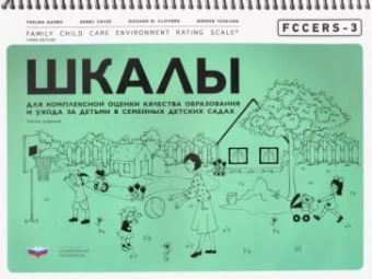 Хармс, Клиффорд, Крайер: FCCERS-3. Шкалы для комплексной оценки качества образования и ухода за детьми в семейных детских сад