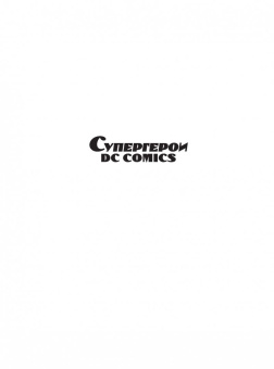 Супергерои DC COMICS. Более 100 сцен для раскрашивания