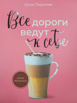 Юлия Пирумова: Все дороги ведут к себе. Путешествие за женской силой и мудростью