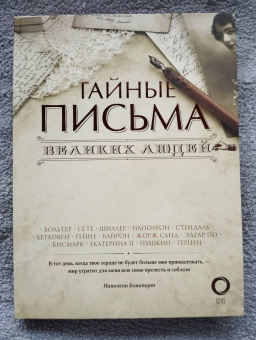 Тайные письма великих людей