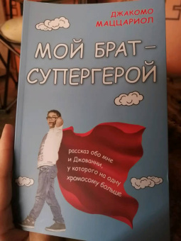 Джакомо Маццариол: Мой брат - супергерой