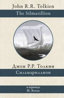 Толкин Джон Рональд Руэл: Сильмариллион