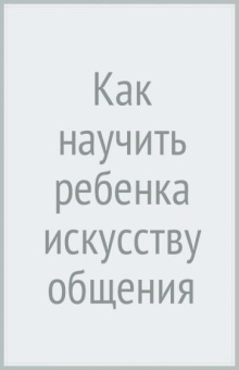 Линда Сибли: Как научить ребенка искусству общения. Сядем рядком - поговорим ладком