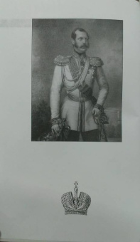 Николай Шахмагонов: Александр II в любви и супружестве