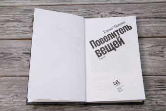 Елена Чижова: Повелитель вещей