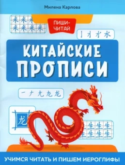 Милена-Мария Карлова: Китайские прописи. Учимся читать и пишем иероглифы