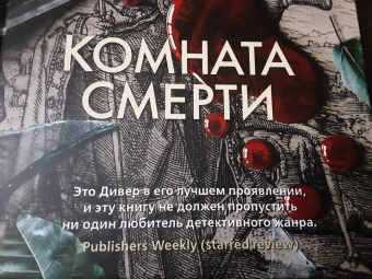 Джеффри Дивер: Комната смерти