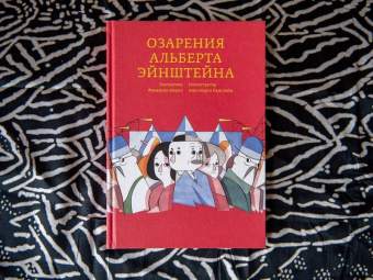 Фредерик Морло: Озарения Альберта Эйнштейна