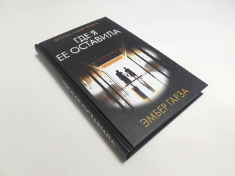 Эмбер Гарза: Где я ее оставила
