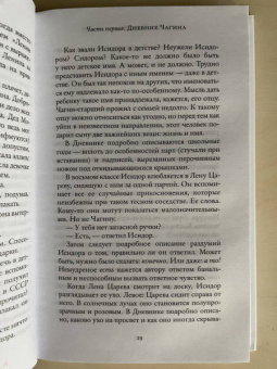 Евгений Водолазкин: Чагин