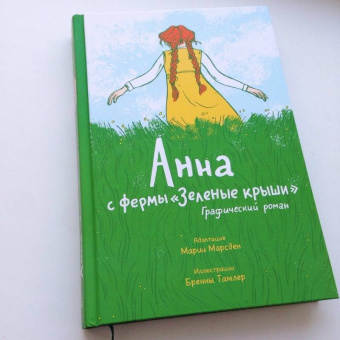Марсден, Тамлер: Анна с фермы "Зеленые крыши". Графический роман