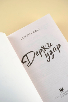 Шеррил Вудс: Держи удар