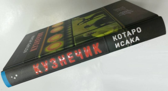 Котаро Исака: Кузнечик