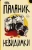 Чак Паланик: Невидимки