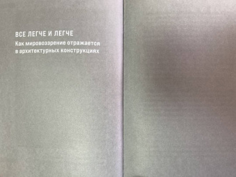Мария Элькина: Архитектура. Как ее понимать. Эволюция зданий от неолита до наших дней