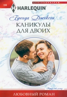 Бренда Джексон: Каникулы для двоих