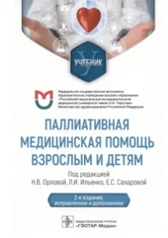 Орлова, Сахарова, Ильенко: Паллиативная медицинская помощь взрослым и детям. Учебник