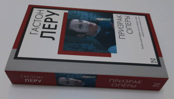 Гастон Леру: Призрак Оперы