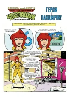 Вайз, Маркс, Хауэт: Черепашки-Ниндзя:  Приключения. Книга 1-2. Герои в панцирях. Возвращение Шреддера