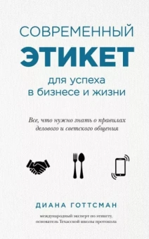 Диана Готтсман: Современный этикет для успеха в бизнесе и жизни