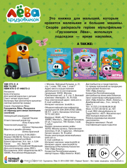 Грузовичок Лёва. Раскраска по образцу для самых маленьких (зелёная)