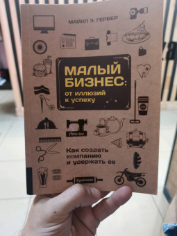 Майкл Гербер: Малый бизнес. От иллюзий к успеху. Как создать компанию и удержать ее