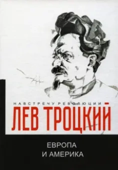 Лев Троцкий: Европа и Америка
