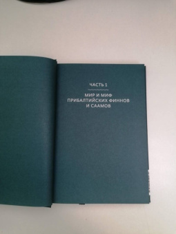 Владимир Петрухин: Карело-финские мифы. От Калевалы и птицы-демиурга до чуди и саамов