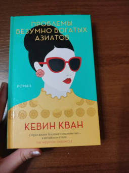 Кевин Кван: Проблемы безумно богатых азиатов