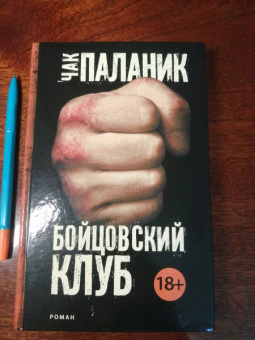Чак Паланик: Бойцовский клуб