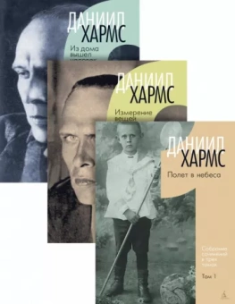 Даниил Хармс: Собрание сочинений в 3-х томах