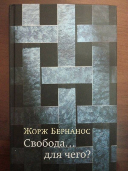 Жорж Бернанос: Свобода… для чего?