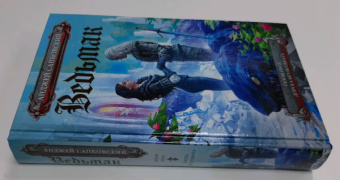 Анджей Сапковский: Сезон гроз. Дорога без возврата