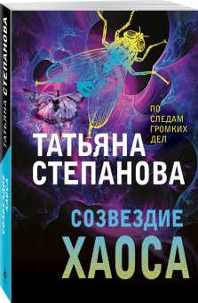 Татьяна Степанова: Созвездие Хаоса