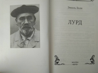 Эмиль Золя: Лурд