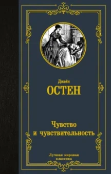 Джейн Остен: Чувство и чувствительность