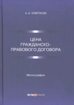 Афанасий Томтосов: Цена гражданско-правового договора. Монография