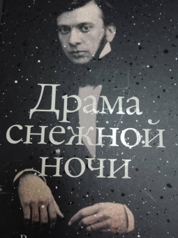 Владислав Отрошенко: Драма снежной ночи. Роман-расследование о судьбе и уголовном деле Сухово-Кобылина