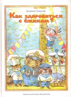 Валерий Горбачев: Как здороваться с ёжиком?