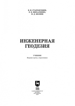 Стародубцев, Михаленко, Беляев: Инженерная геодезия. Учебник для СПО