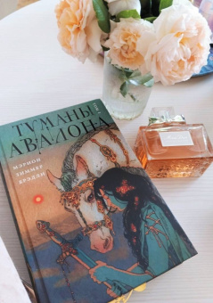 Мэрион Брэдли: Туманы Авалона. Том 1