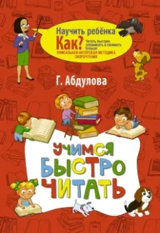 Гюзель Абдулова: Учимся быстро читать
