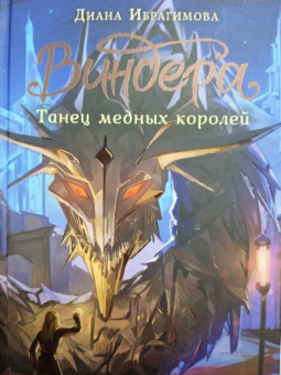 Диана Ибрагимова: Виндера. Танец медных королей