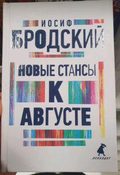 Иосиф Бродский: Новые стансы к Августе. Стихотворения